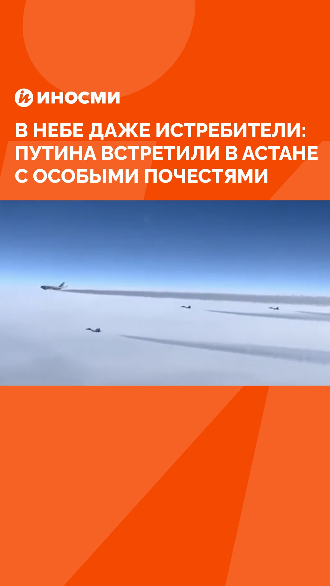 В небе даже истребители: Путина встретили в Астане с особыми почестями