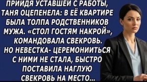 НЕВЕСТКА не стала церемониться с непрошеными родственниками и быстро поставила их на место!