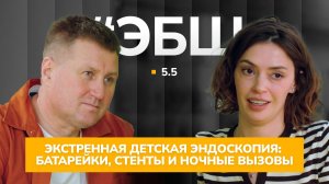ЭБШ Сезон 5 Серия 5 — Экстренная детская эндоскопия: батарейки и ночные вызовы
