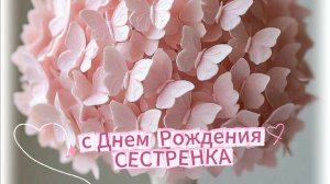 С днем рождения сестренка – красивое музыкальное поздравление.