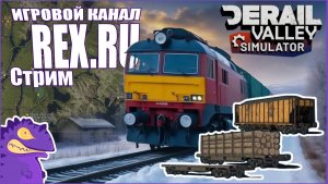 СТРИМ Derail Valley № 42 Симулятор Поезда