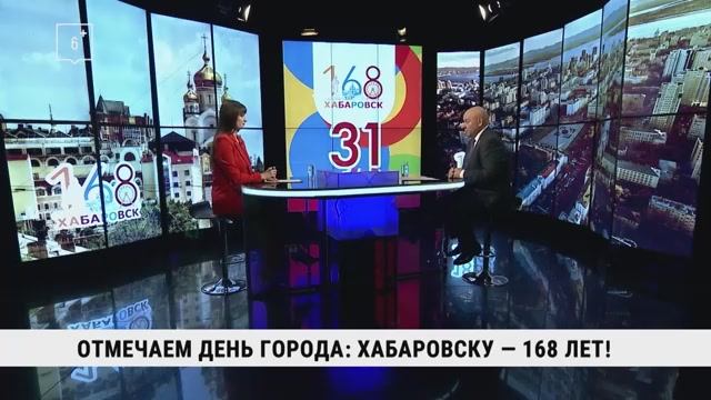 Отмечаем День города: Хабаровску — 168 лет! / Сергей Кравчук