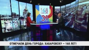Отмечаем День города: Хабаровску — 168 лет! / Сергей Кравчук
