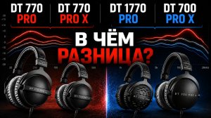 Beyerdynamic DT 770, 770 X 1770 mk2, 700 X PRO - какие выбрать и почему?