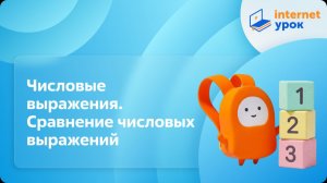 Математика 2 класс. Числовые выражения. Сравнение числовых выражений