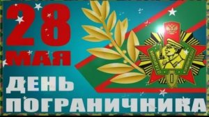 28 мая День Пограничника Шикарное Музыкальное поздравление  С праздником