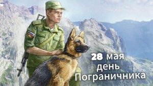 С днем пограничника – красивое музыкальное поздравление. Открытка с пожеланиями от души