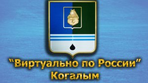 Виртуально по России. 430.  город Когалым