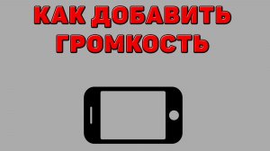 Как добавить громкость на Телефоне