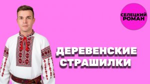 «СТРАШНЫЕ ИСТОРИИ» (9 СЕРИЯ)