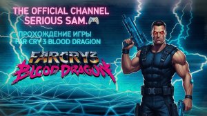 Far Cry 3: Blood Dragon Прохождение 5 серия Зови чуму  Без комментариев