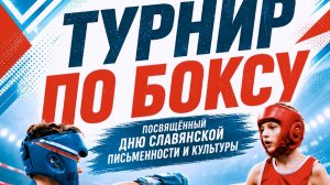 Турнир по боксу 23.05.2026. Часть 1