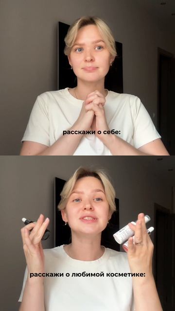 Идея ролика для бренда косметики