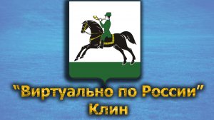Виртуально по России. 424.  город Клин