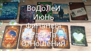 #ВОДОЛЕИ ГАДАНИЕ НА ИЮНЬ 💖#ГаданиеНаБудущееФинансыРаБотаОтношеняТароПрогноз#ТароГаданиеНаМесяцИюнь
