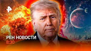 Эскалация на Ближнем Востоке / Электронные рецепты / Выход в открытый космос / РЕН Новости 8:30