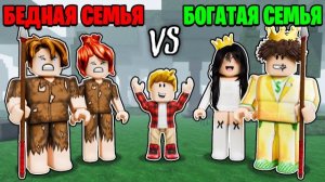 ROBLOX Роблокс БЕДНАЯ Семья vs БОГАТАЯ Семья в 99 Nights in the Forest в Роблокс!