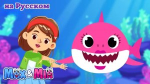 Акуленок (Моя Семья) - Развивающие и обучающие мультики - Baby shark _ Max and Mia