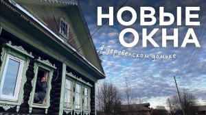 ЗАПРЫГНУЛИ В ПОСЛЕДНИЙ ВАГОН! Или история о том как мы окна в деревенский дом вставляли