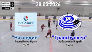 Золотая шайба «Наследие» — «Трансбункер» 28.05.26