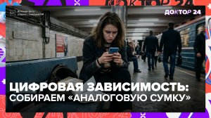 Постоянно сидите в телефоне и не можете оторваться — соберите «аналоговую сумку» | Доктор 24