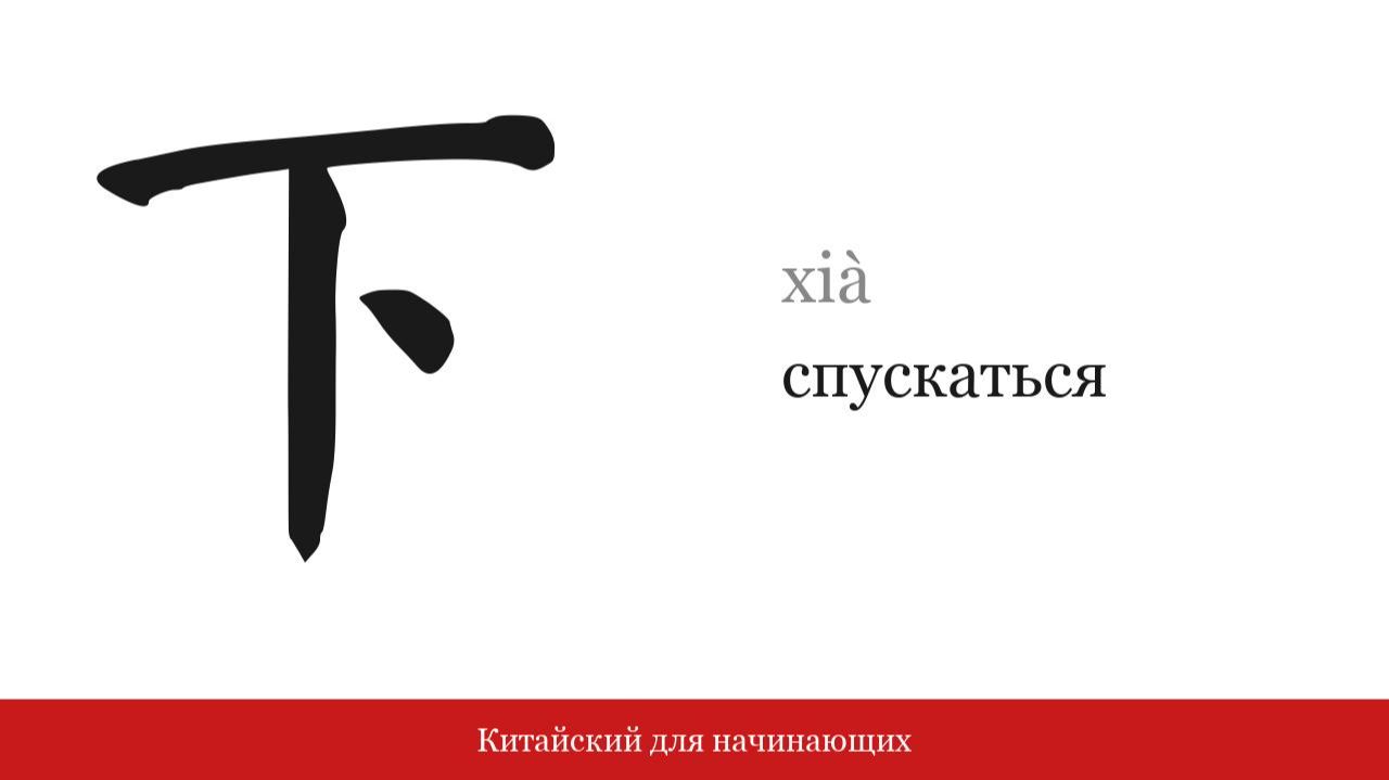 Иероглиф 下 (спускаться) | Китайский для начинающих
