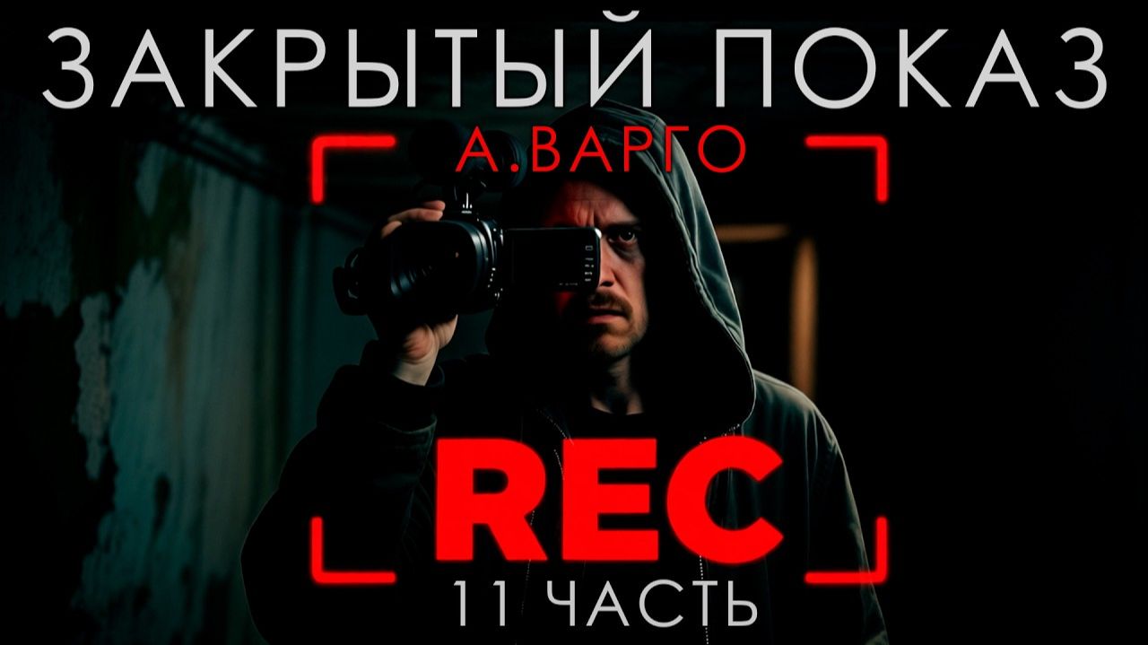 ЗАКРЫТЫЙ ПОКАЗ | 11 ЧАСТЬ | А.ВАРГО | ОСТРОСЮЖЕТНЫЙ ТРИЛЛЕР смотреть онлайн