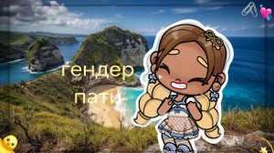 ^^гендер пати💫~ с Аишей☺️ *АИША ТВОЯ ДОЧЬ РЫБУ ЛОВИТЬ НАУЧИЛАСЬ👽