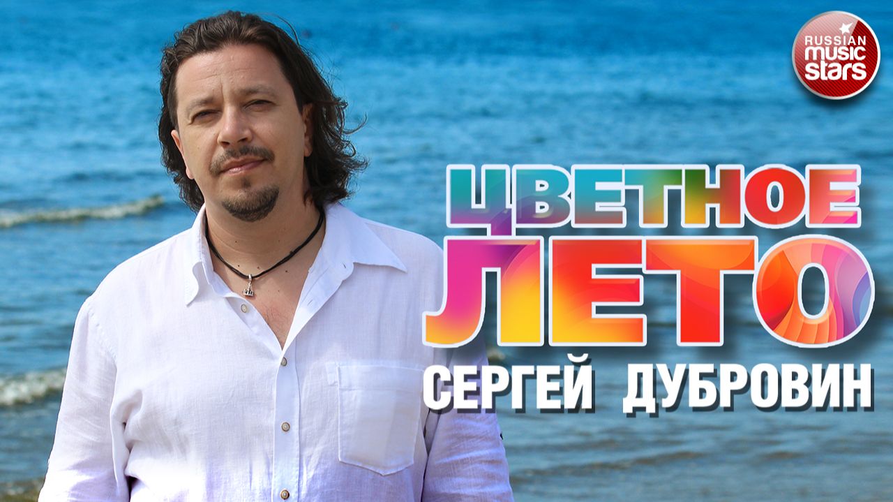 СЕРГЕЙ ДУБРОВИН ★ ЦВЕТНОЕ ЛЕТО ★ НОВАЯ ПЕСНЯ В ПЕРВЫЙ ЛЕТНИЙ ДЕНЬ ★ ЛЕТО 2026 ★