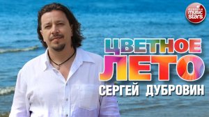 СЕРГЕЙ ДУБРОВИН ★ ЦВЕТНОЕ ЛЕТО ★ НОВАЯ ПЕСНЯ В ПЕРВЫЙ ЛЕТНИЙ ДЕНЬ ★ ЛЕТО 2026 ★