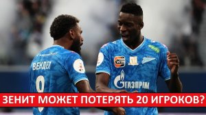 «Зенит» могут покинуть 20 игроков? Кто именно? Грядёт перестройка?