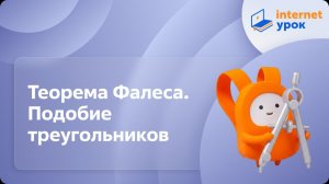 Геометрия 7 класс. Теорема Фалеса. Подобие треугольников