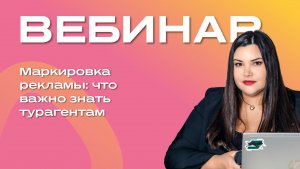 Маркировка рекламы: что важно знать турагентам