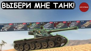 ЗРИТЕЛИ ВЫБИРАЮТ МНЕ ТАНК\Tanks blitz