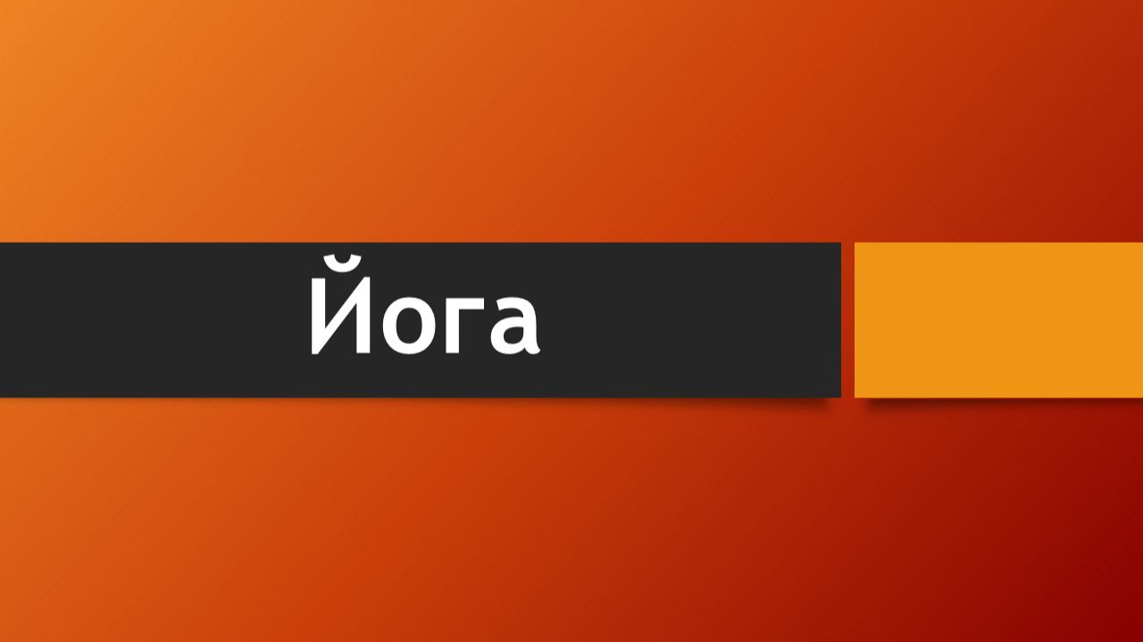 Тема: Йога (Что говорит Библия о йоге?)