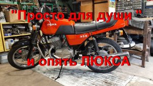 28. 5. 26.  «Просто для души» и опять ЛЮКСА