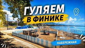 ГУЛЯЕМ В ФИНИКЕ! Каникулы с детьми!