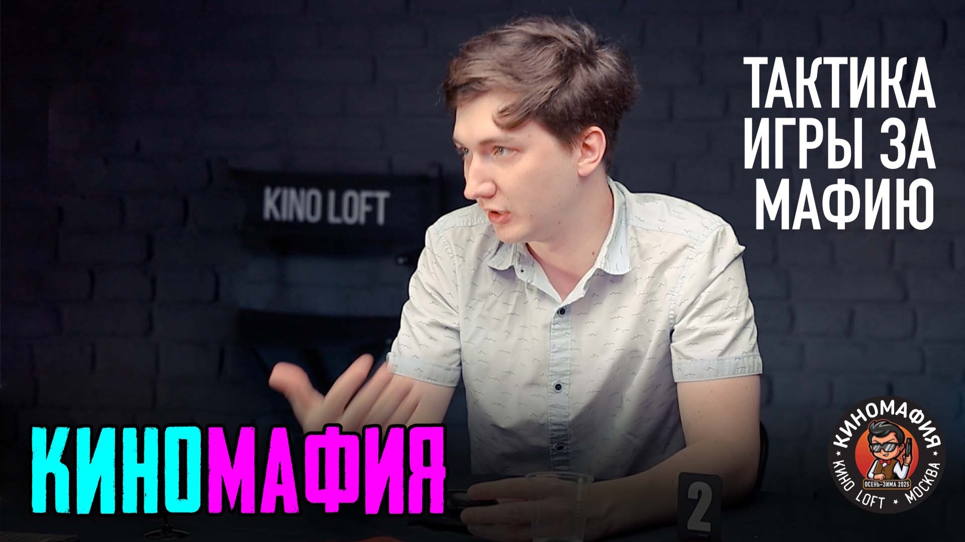 КИНОМАФИЯ | Тактика игры за мафию
