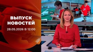 Выпуск новостей в 12:00 от 28.05.2026