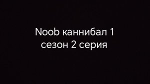 Noob каннибал 1 сезон 2 серия