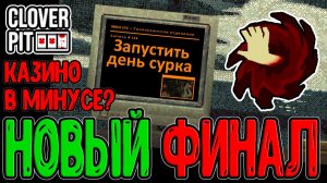 Подкрутка Леомуса и Апокалипсис / Новая концовка через Хирургомат / CloverPit Unholy Fusion