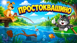 Простоквашино Мультфильм для Детей｜Помоги Шарику очистить пруд! | Развивающая Игра