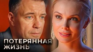 Потерянная жизнь (2026) 6 серия обзор