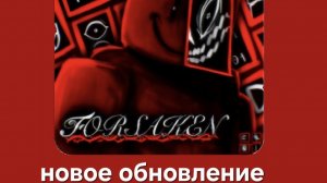 новое обновление в Forsaken