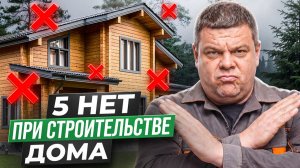 5 ФАТАЛЬНЫХ ошибок при строительстве дома! О чем ЖАЛЕЕТ каждый второй?!