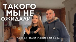 ИТОГИ ПЕРВОЙ ЗИМЫ В ДЕРЕВЕНСКОМ ДОМЕ. Какие проблемы вылезли? Отвечаем на ваши вопросы.