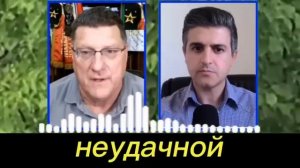 7-минут назад срочно_ Скотт Риттер