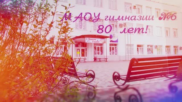80 Лет Гимназии № 6 смотреть онлайн