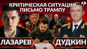 Зеленский срочно ТРЕБУЕТ РАКЕТЫ у Трампа. Взамен УЛЬТИМАТУМ? Ракета Лукашенко. Проблема  ВСУ?-Дудкин