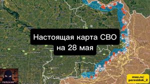 🇷🇺 Настоящая карта СВО на 28 мая. Военная сводка боевых действий на сегодня